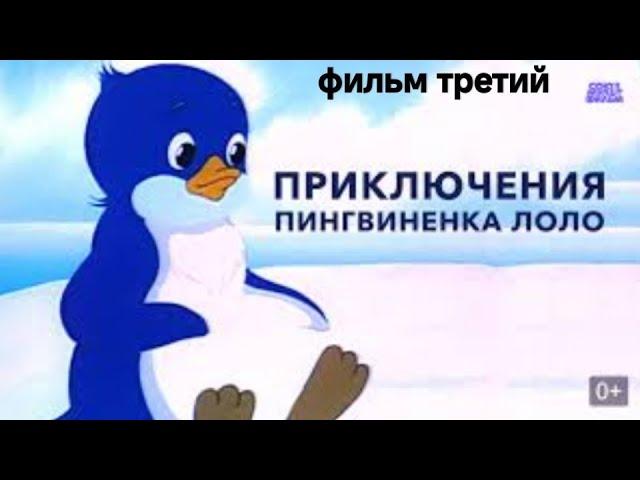 Мультфильм " Приключения пингвинёнка Лоло " фильм третий