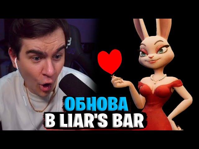 БРАТИШКИН ИГРАЕТ В ОБНОВЛЁННЫЙ LIAR'S BAR (feat. Стинт, Лоскич и Ломака)