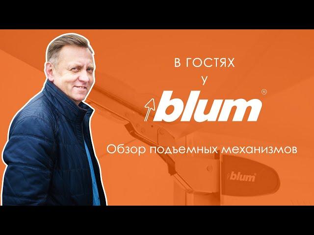 В гостях у Blum №2 | Обзор подъемных механизмов