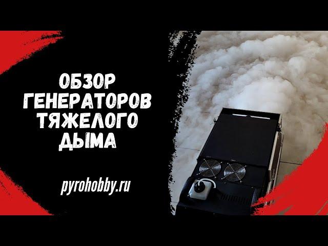 Обзор Генераторов ТЯЖЕЛОГО дыма