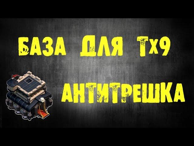 Лучшая база для ТХ9 для набора кубков и для КВ | Новая расстановка ТХ9 антитрешка 2018год