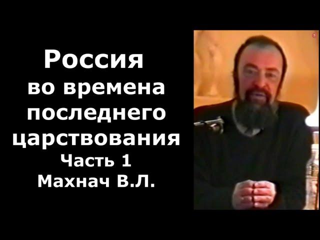 Россия во времена последнего царствования. Часть 1. Махнач В.Л.