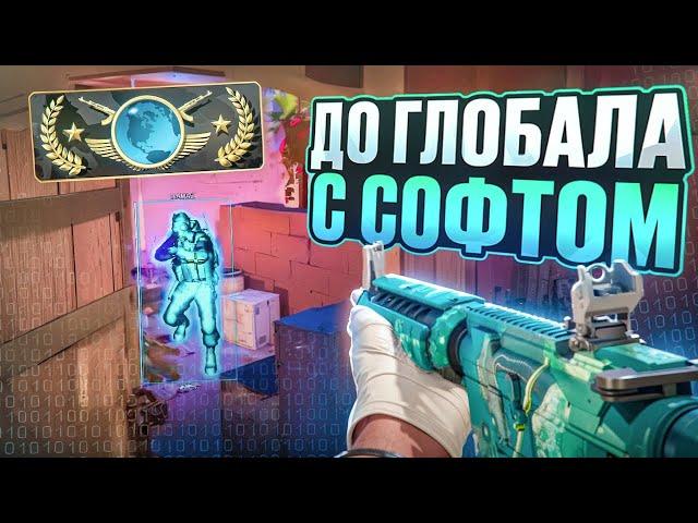  УСТРОИЛИ HVH В ММ!!! // ДО ГЛОБАЛА С СОФТОМ В CS2 [MIDNIGНT]