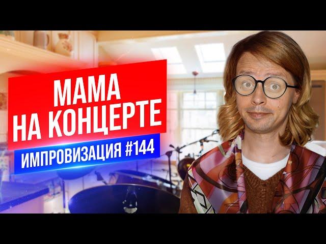 Мама на концерте | Виктор Комаров | Стендап Импровизация #144