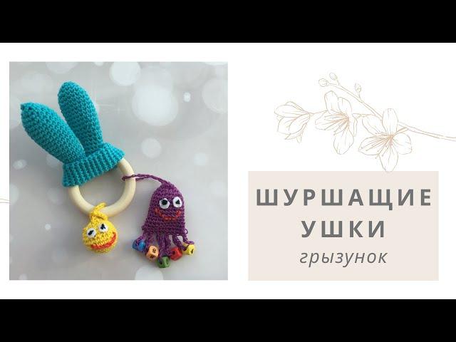 Грызунок Шуршащие ушки