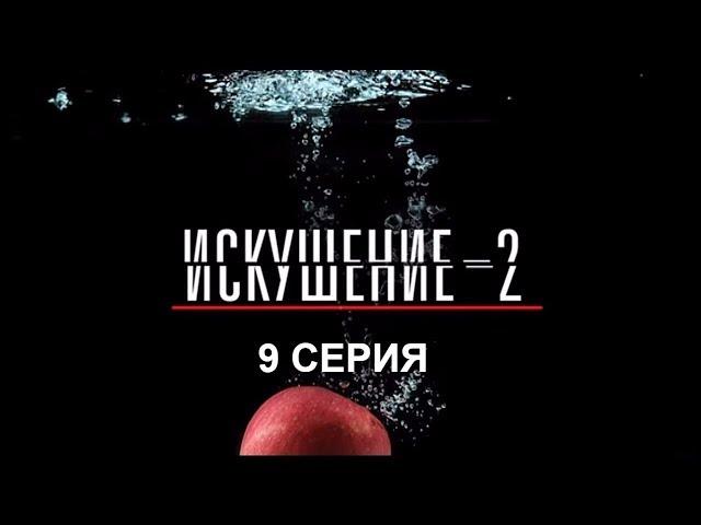 Искушение 2 сезон - 9 серия | Интер - Премьера!