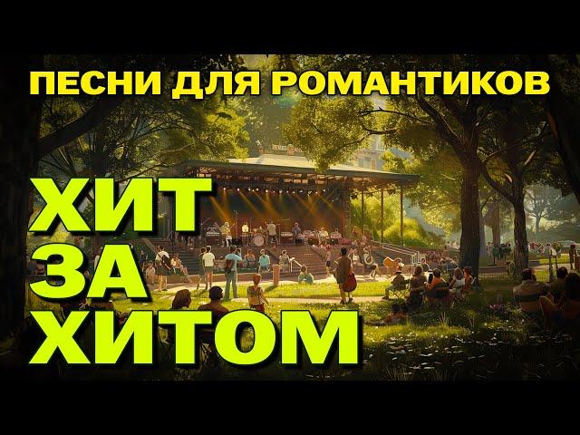 Хит за хитом - Песни для романтиков - Хиты на все времена #романтика  @romantika_shansona