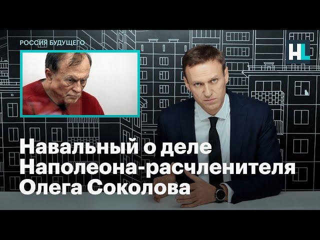 Навальный о деле Наполеона-расчленителя Олега Соколова