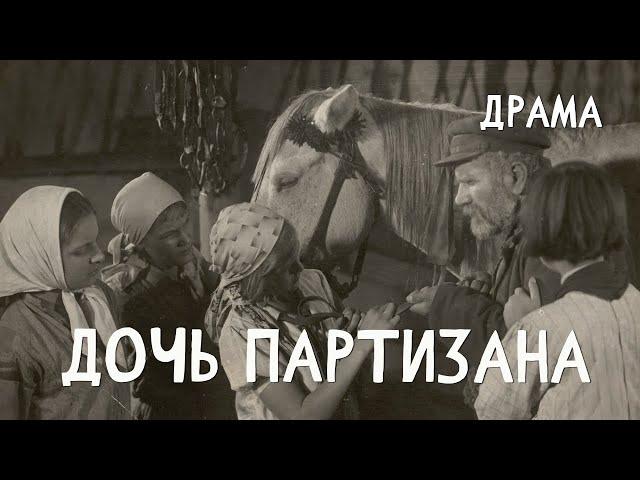 Дочь партизана (1936) Фильм Алексея Маслюкова В ролях Игорь Романцев, Гуля Королёва Драма