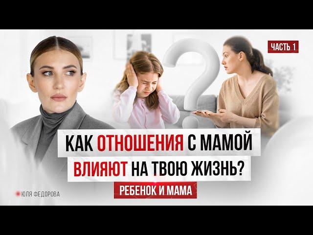 Детство. Мама. Как отношения с мамой влияют на вашу жизнь. Часть 1