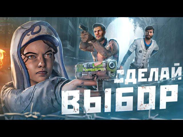 Что будет если Выбирать ТОЛЬКО ПРАВИЛЬНЫЙ ВЫБОР в The Walking Dead: A New Frontier?