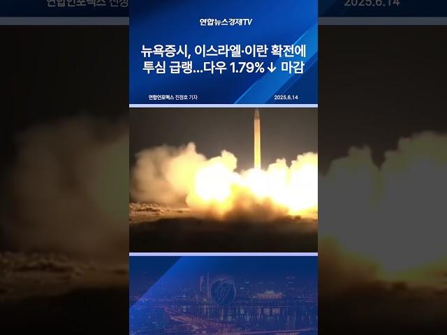 뉴욕증시, 이스라엘·이란 확전에 투심 급랭…다우 1.79%↓ 마감