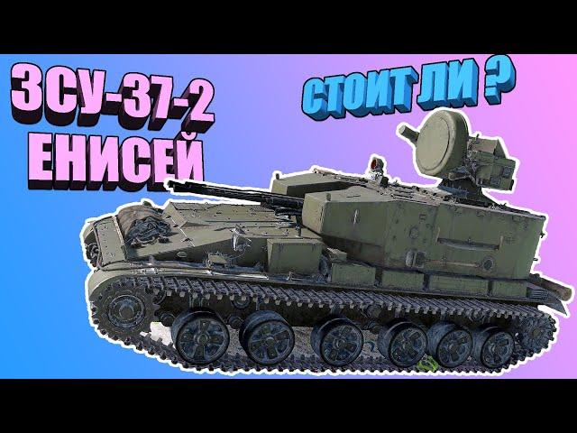 Вар Тандер - ЗСУ-37-2 ЕНИСЕЙ, СТОИТ ЛИ КАЧАТЬ?