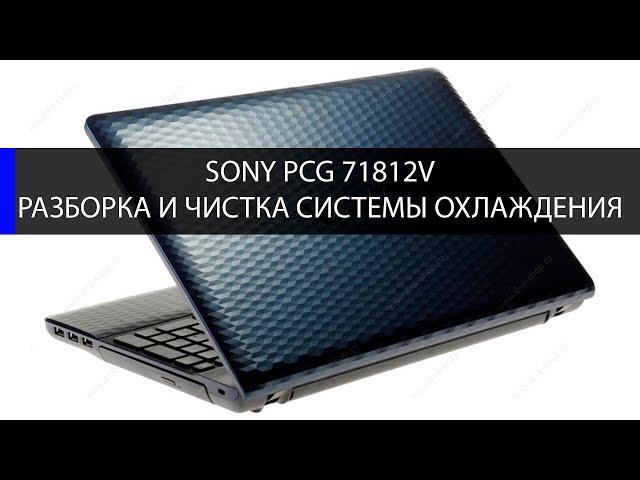 Sony PCG 71812V как разобрать и почистить систему охлаждения