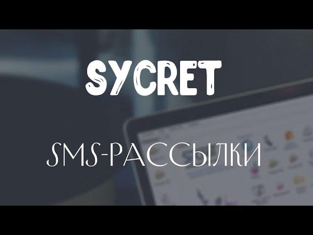 Sycret Saloon CRM:  SMS рассылки для салонов красоты, напоминание о визите в салон