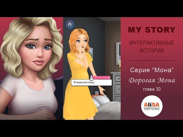 ДОРОГАЯ МОНА (книга 1) Глава 30: Проблески будущего / My Story