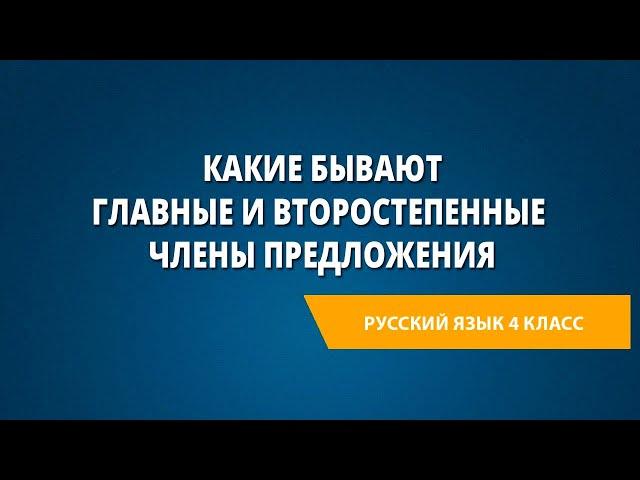 Какие бывают главные и второстепенные члены предложения