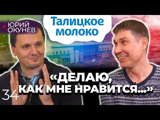 Как поднять убыточное производство?! Юрий Окунев - директор Талицкого молочного завода