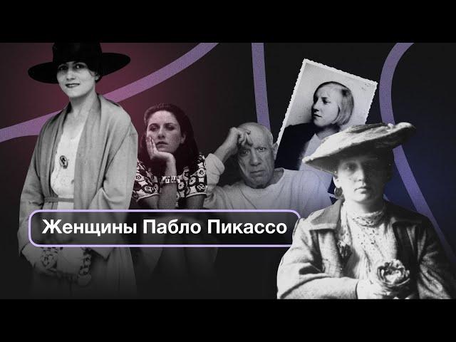 Художник-абьюзер. Как Пабло Пикассо мучил своих возлюбленных