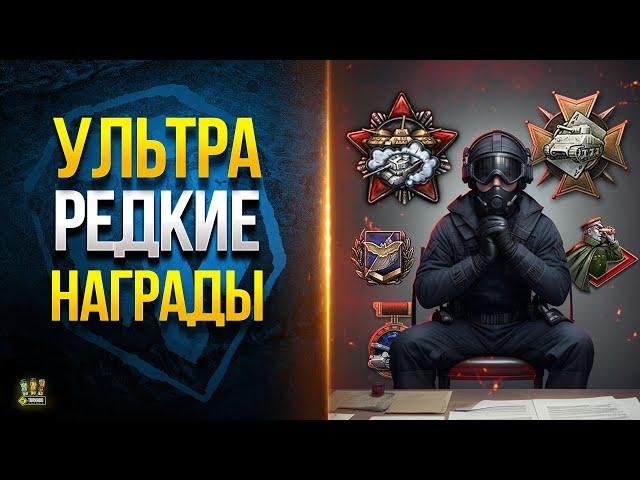 WoT ТОП-10 Ультра Редких Наград и 50.000 Золота Самым Живучим