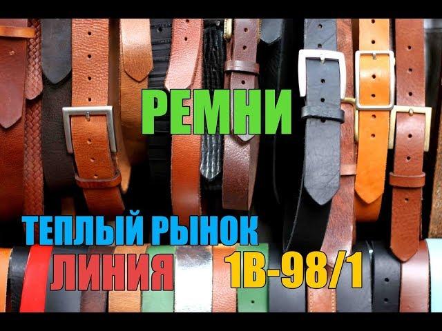 САДОВОД/РЕМНИ/ЦЕНЫ ШОК/ОПТ И РОЗНИЦА/НОВИНКА 2019 Г/МОСКВА