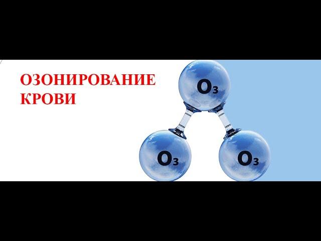 Суть методики Озонотерапия. Студия Атлант Москва