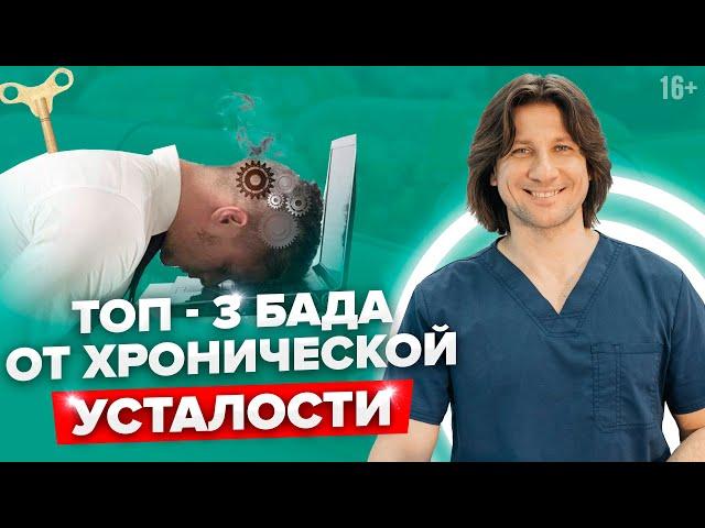 Хроническая усталость и упадок сил. Что делать? Лучшие БАДы для восстановления сил //16+