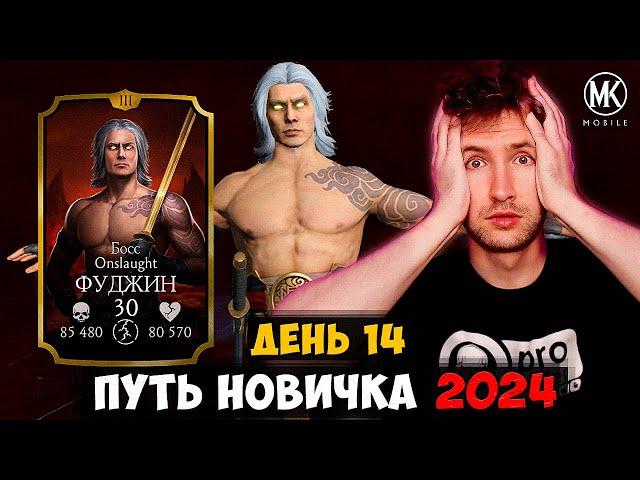 ФУДЖИН ONSLAUGHT НА ПУТИ НОВИЧКА! ПОЛУЧИЛ НОВОГО ЗОЛОТОГО ПЕРСОНАЖА В Mortal Kombat Mobile 2024