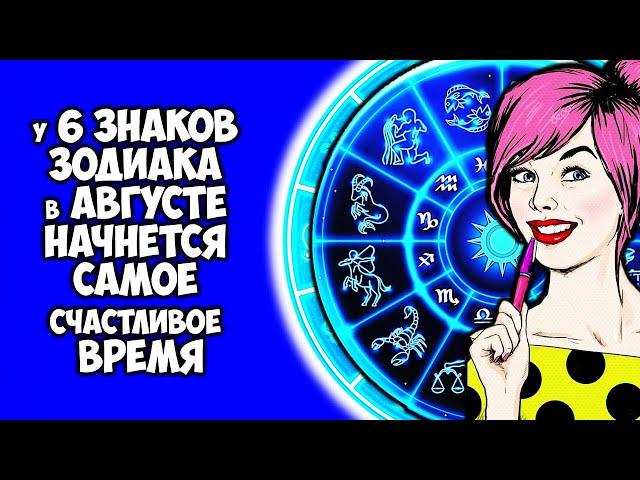 У 6 Знаков Зодиака в августе 2021 начнется самое счастливое время