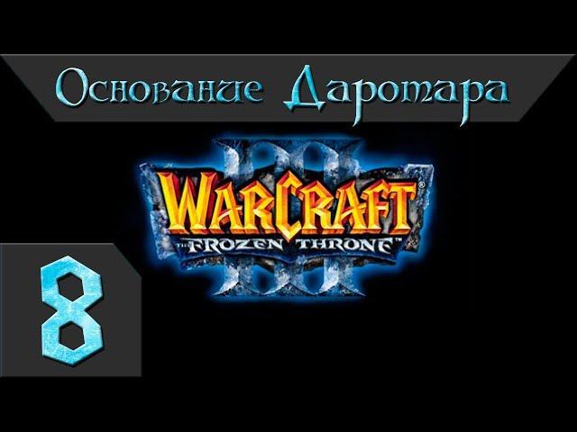 Warcraft 3 Frozen Throne Прохождение #8 Основание Даротара Главы 1-2