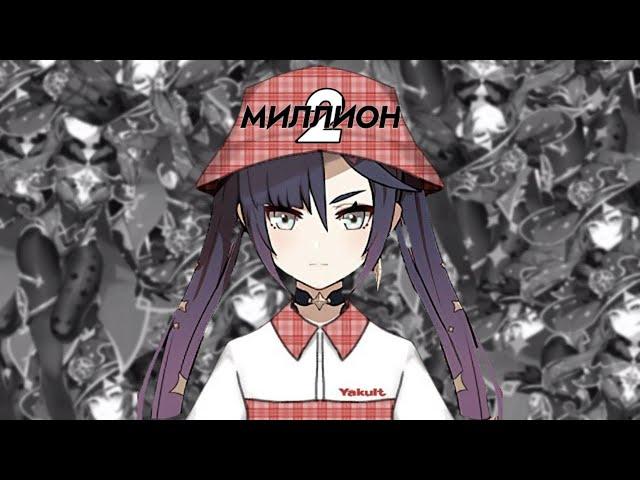 МИЛЛИОН НА МОНЕ - часть вторая | Genshin Impact