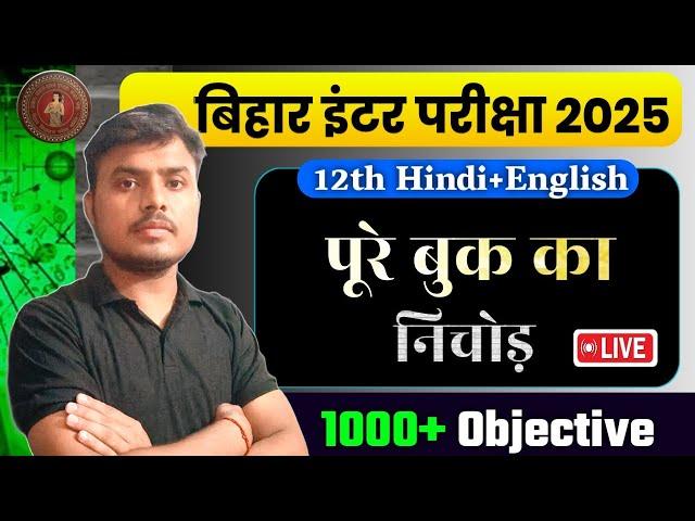 Bihar Board 12th Hindi+English 1000 Objective 2025 | पूरे बुक का निचोड़, VVI Objective Question 2025