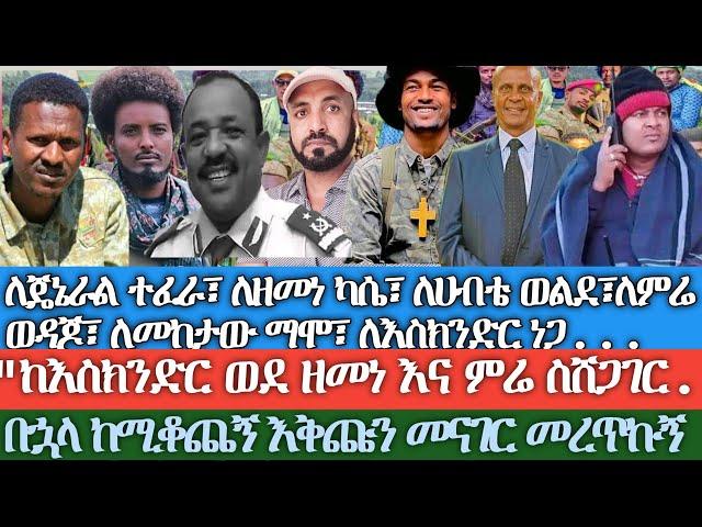 ለጄኔራል ተፈራ፣ለዘመነ ካሴ፣ ለሀብቴ ወልደ፣ለምሬ ወዳጆ፣ ለመከታው ማሞ... /በኋላ ከሚቆጨኝ እቅጩን መናገር መረጥኩኝ/ከእስክንድር ወደ ዘመነ ስሸጋገር