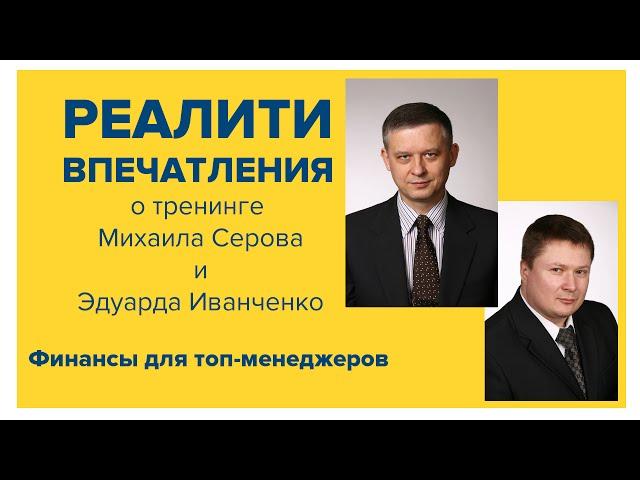 Финансы для топ-менеджеров, Отзывы, Бизнес-школа SRC