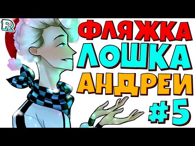 СУМЕРКИ НАЧИНАЮТСЯ + Андрей и FlackJK • Рандомные приключения #5