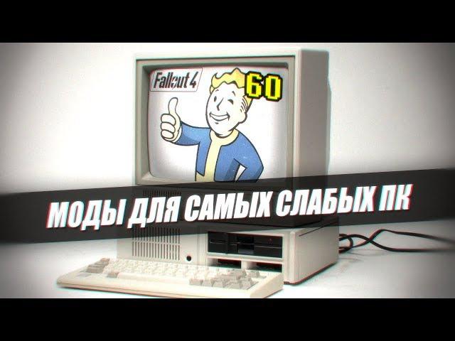 ФОЛЛАУТ 4 НА СЛАБОМ ПК | Fallout 4 моды для увеличения FPS