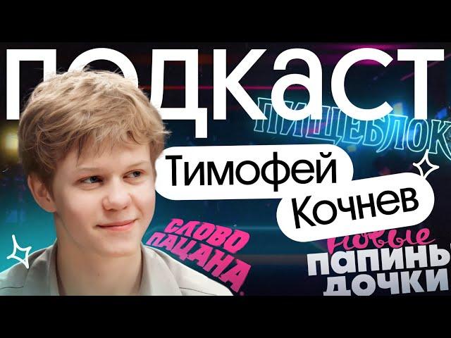 ПАПИНЫ ДОЧКИ: Тимофей Кочнев о сериале и карьере | Без Сменки