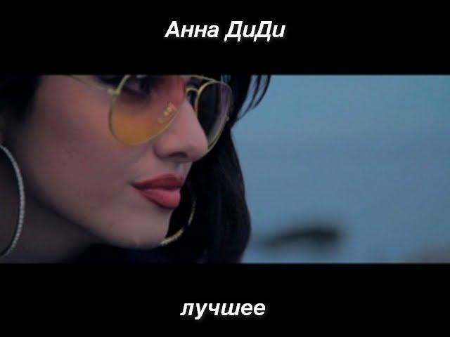 Анна ДиДи    лучшее