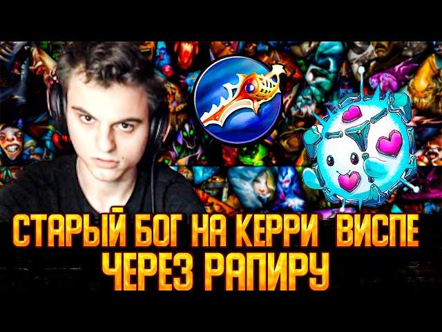 СТАРЫЙ БОГ на ВИСПЕ КЕРРИ через РАПИРУ! Stariy_bog dota 2 Топ 1 io