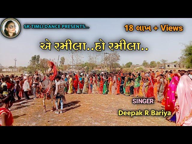 A Ramila o Ramila||હે રમીલા ઓ રમીલા ||New Timli Dance|| Dipak R Bariya||