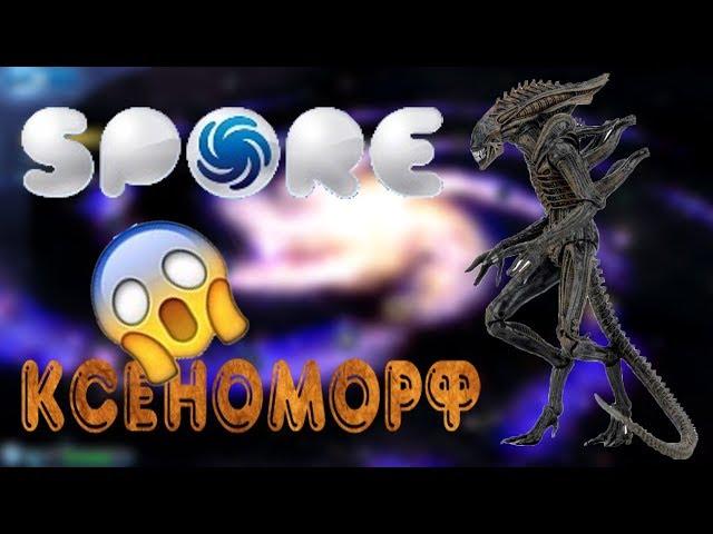 [SPORE] создаю ксеноморфа из фильма "Чужой"