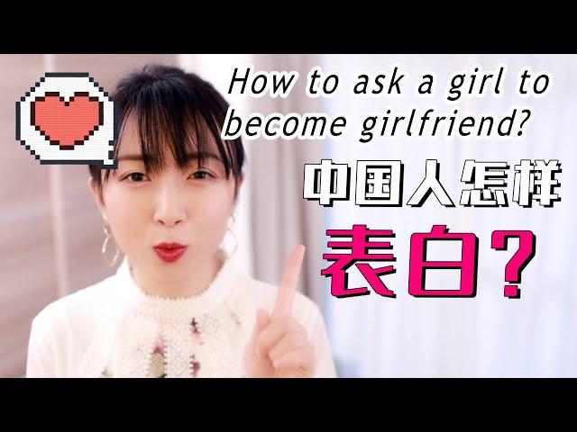 【告白】怎样用中文对喜欢的人表白？How to ask a girl/guy to become girlfriend/boyfriend?