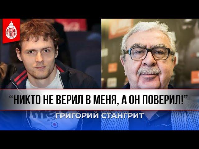 «Я ЛЮБЛЮ БОКС» - Григорий СТАНГРИТ о себе, о своих проектах, про комментаторство в боксе 