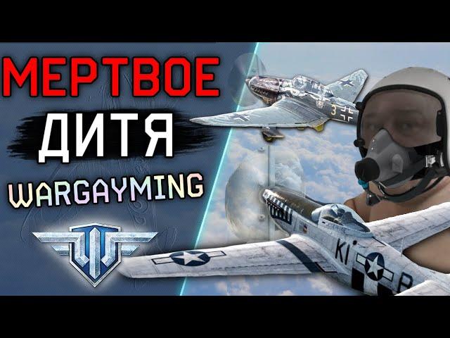 ИСТОРИЯ ПРОВАЛА WORLD OF WARPLANES