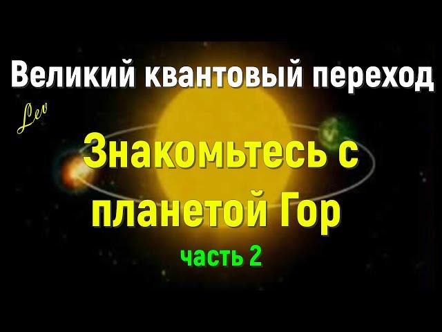 Знакомьтесь с планетой Гор, часть 2/Великий квантовый переход