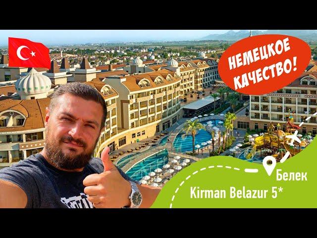 KIRMAN BELAZUR 5* Немецкое качество! Проверено!