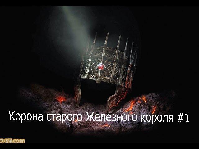 Dark Souls 2 DLC КОРОНА СТАРОГО ЖЕЛЕЗНОГО КОРОЛЯ #1