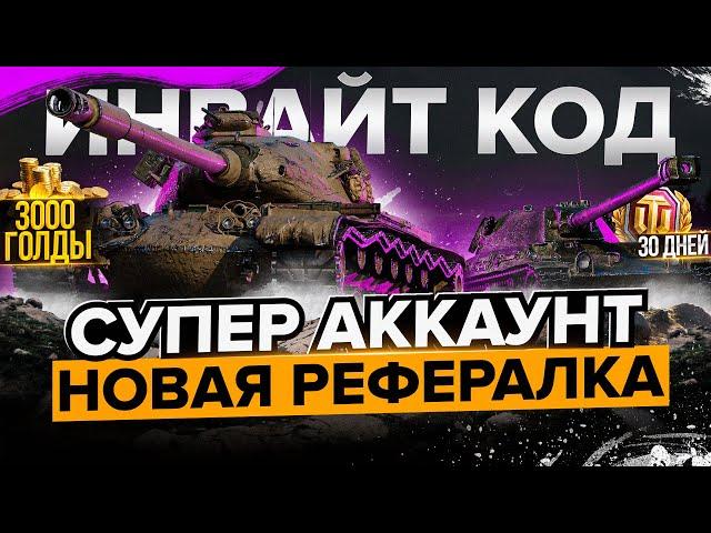 ИНВАЙТ КОД НА  2022 WoT►НОВАЯ РЕФЕРАЛЬНАЯ ПРОГРАММА World of Tanks