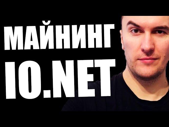 Майнинг на IO или как Слава 15000$ за Месяц Майнинга на Видеокартах и Процессорах Получил