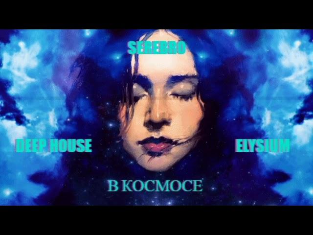 Serebro - В космосе (O'Neill & Ramirez Radio Remix)\Deep House Musik mix